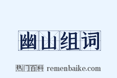 幽山组词是什么意思的图片